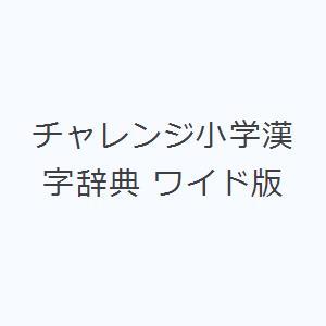 チャレンジ小学漢字辞典 ワイド版｜ggking