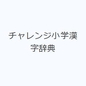 チャレンジ小学漢字辞典