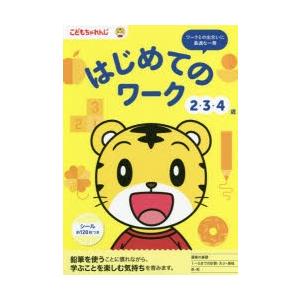 こどもちゃれんじ はじめてのワーク 2・3・4歳