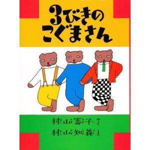 3びきのこぐまさん 復刻