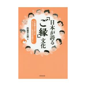 日本が誇る「ご縁」文化 不思議な出会いがビジネスと生き方を変えた｜ggking