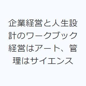 企業経営と人生設計のワークブック 経営はアート、管理はサイエンス