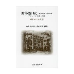 財部彪日記 大正十年・十一年 ワシントン会議と海軍