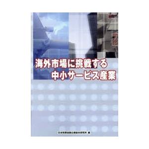 海外市場に挑戦する中小サービス産業