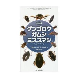 ゲンゴロウ・ガムシ・ミズスマシ ハンドブック 水生昆虫 / 三田村敏正
