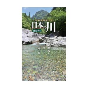 日本の川 源流から河口へ巡る旅。 西日本編｜ggking
