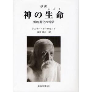 単行本  抄訳 神の生命-霊的進化の哲学