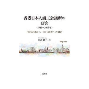 香港日本人商工会議所の研究〈1945〜2019年〉 自由経済から一国二制度への対応｜ggking
