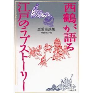 西鶴が語る江戸のラブストーリー 恋愛奇談集｜ggking