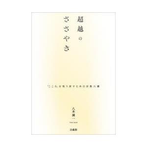 超越のささやき 「こころ」を取り戻すための宗教六講｜ggking