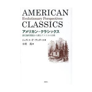 アメリカン・クラシックス 進化論的視座から読むアメリカの古典｜ggking