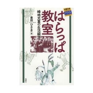 はらっぱ教室 峰地光重の生活綴方