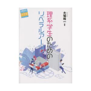 理系学生のためのリベラルアーツ｜ggking