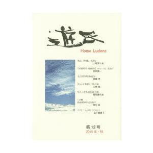 遊民 第12号（2015年・秋）｜ggking