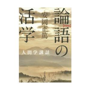 論語の活学 新装版｜ggking