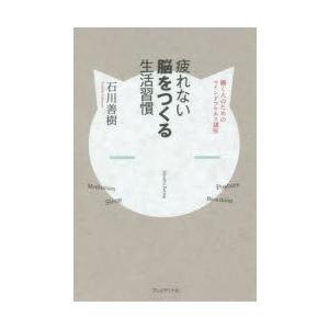 疲れない脳をつくる生活習慣 働く人のためのマインドフルネス講座