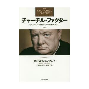 チャーチル・ファクター たった一人で歴史と世界を変える力