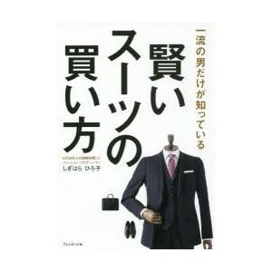 賢いスーツの買い方 一流の男だけが知っている