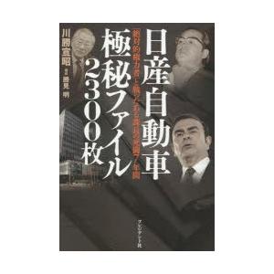 日産自動車極秘ファイル2300枚 「絶対的権力者」と戦ったある課長の死闘7年間