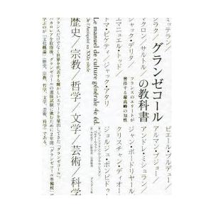 グランゼコールの教科書 フランスのエリートが習得する最高峰の知性｜ggking