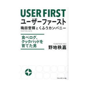 ユーザーファースト 穐田誉輝とくふうカンパニー 食べログ、クックパッドを育てた男