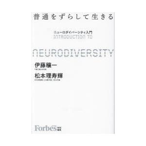 普通をずらして生きる ニューロダイバーシティ入門