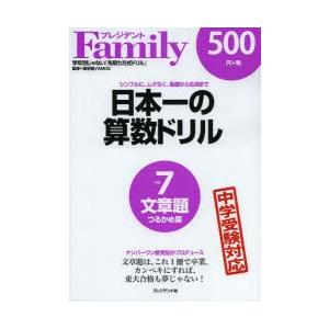 日本一の算数ドリル シンプルに、ムダなく、基礎から応用まで 7