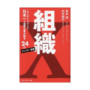 組織X 「エンゲージメント」日本一3連覇企業が語る、24のメソッド×事例