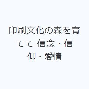 印刷文化の森を育てて 信念・信仰・愛情｜ggking