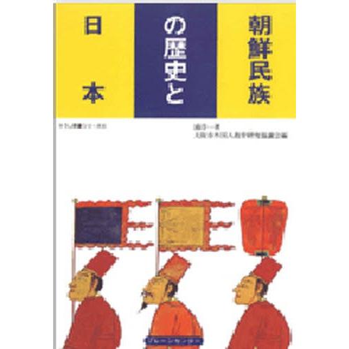 朝鮮民族の歴史と日本