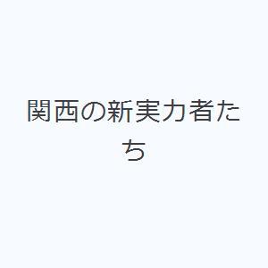 関西の新実力者たち