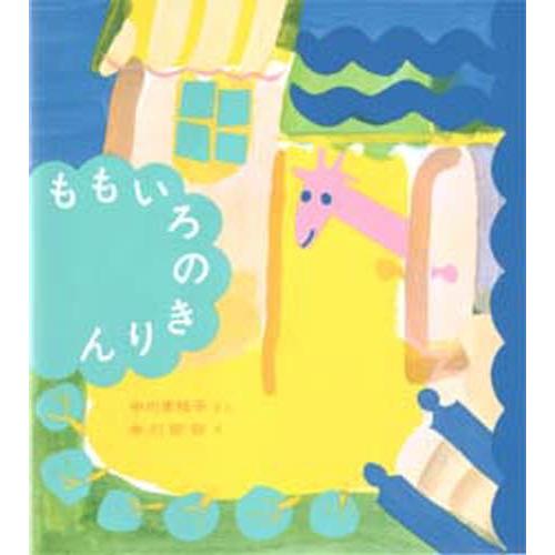ももいろのきりん