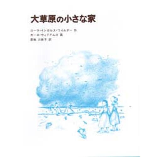 大草原の小さな家