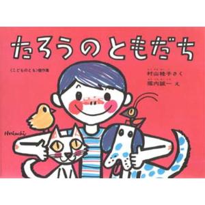 たろうのともだち