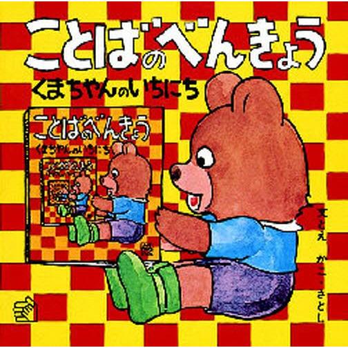 ことばのべんきょう くまちゃんのいちにち