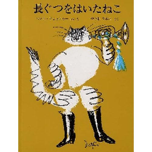 長ぐつをはいたねこ