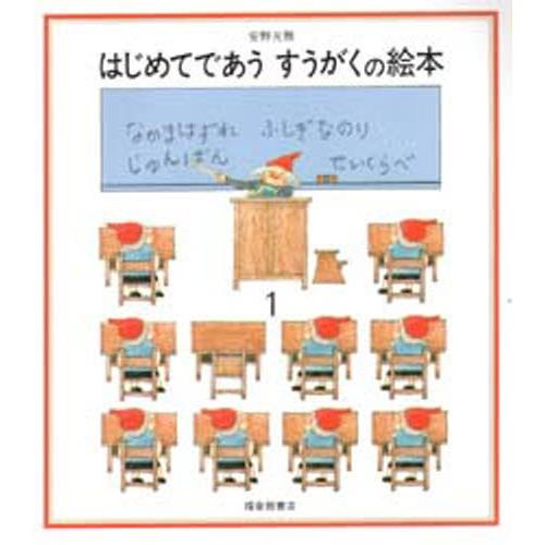 はじめてであう すうがくの絵本 1