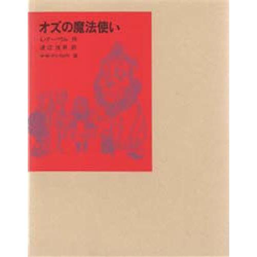 オズの魔法使い