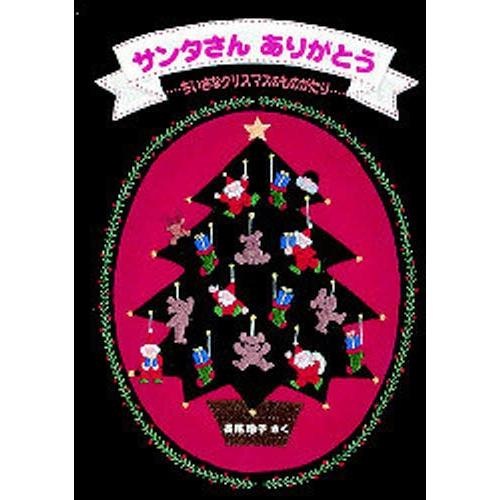 サンタさんありがとう ちいさなクリスマスのものがたり