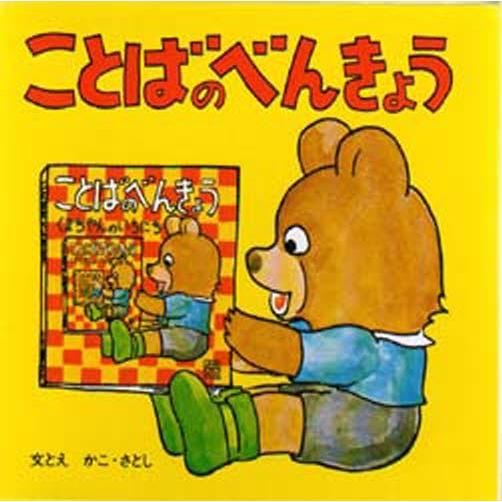 ことばのべんきょう 福音館のペーパーバック絵本 4巻セット