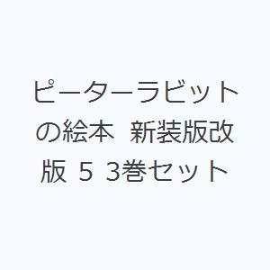 ピーターラビットの絵本 新装版改版 5 3巻セット