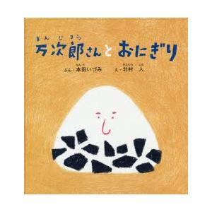 万次郎さんとおにぎり