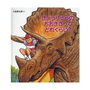 きょうりゅうのおおきさってどれくらい?