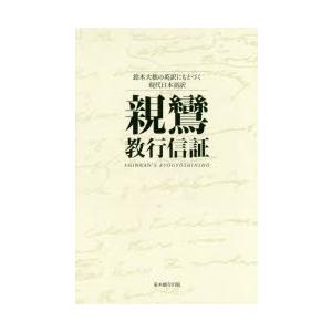 親鸞教行信証 鈴木大拙の英訳にもとづく現代日本語訳｜ggking