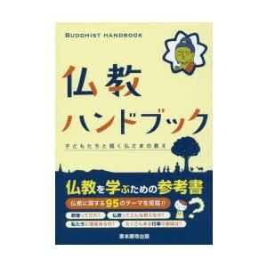 仏教ハンドブック 子どもたちと聞く仏さまの教え