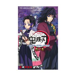 集英社（SHUEISHA） 新品 / 鬼滅の刃 公式ファンブック鬼殺隊見聞録