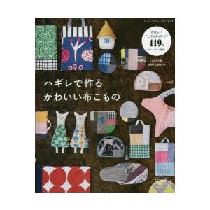 ハギレで作るかわいい布こもの たのしいアイディア119点オールカラー解説!｜ggking