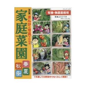 まんがと写真でわかる家庭菜園春夏秋冬 有機・無農薬栽培