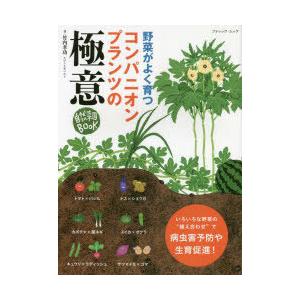 野菜がよく育つコンパニオンプランツの極意 自然菜園BOOK