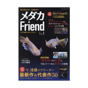 メダカFriend Vol.1（2025）